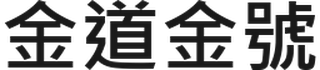 金道金號